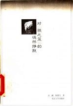 对“狭之笼”的徒然挣脱 曹禺早期剧作的发生学探寻