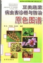 豆类蔬菜病虫害诊断与防治原色图谱