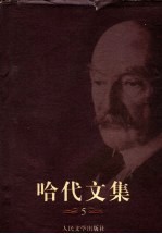 哈代文集 5 德伯家的苔丝:一个纯洁的女人