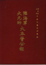 陆海军大元帅大本营公报 第9册