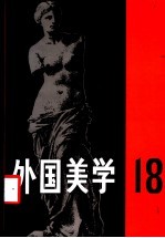 外国美学 第18辑