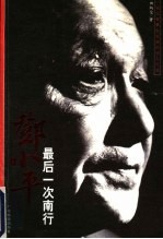邓小平最后一次南行