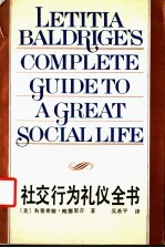 社交行为礼仪全书
