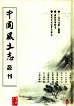 三省山内风土杂识