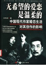 无希望的爱恋是温柔的 中国现代作家婚恋生活对其创作的影响