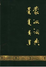 蒙汉词典 试用本