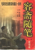 容斋随笔:全译本 第1卷