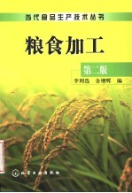 粮食加工 第2版