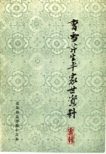 曹雪芹生平家世资料专辑