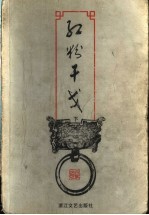 红粉干戈 下