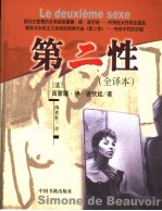 第二性 全译本