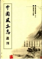 扬州书舫录 下 扬州风土记略