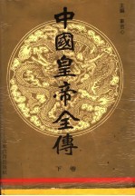 中国皇帝全传 下