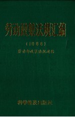 劳动政策法规汇编 1988
