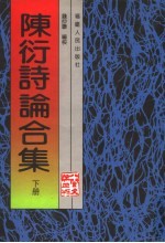 陈衍诗论合集 下