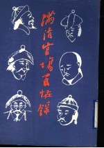 满清官场百怪录