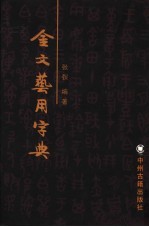 金文艺用字典