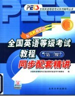 全国英语等级考试教程同步配套精讲 第三级