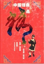 中国戏曲精品 第5卷