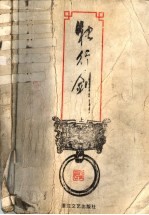 独行剑 上