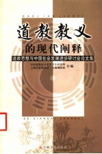 道教教义的现代阐释 道教思想与中国社会发展进步研讨会论文集