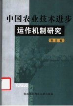 中国农业技术进步运作机制研究