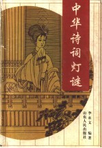 中华诗词灯谜