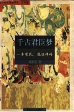 千古君臣梦 李世民、魏征评传