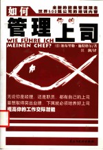 如何管理你的上司 全新的欧美管理理念 世界500强公司的培训内容