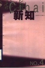 辞海新知 第4辑