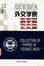2001年外交学院“科学周”论文集