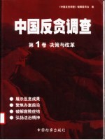 中国反贪调查 第1卷 决策与改革