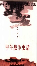 甲午战争史话