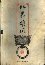 八表雄风 3