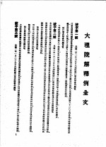 大理院解释例全文 第5版