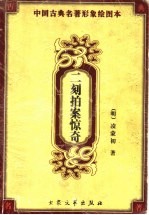 二刻拍案惊奇