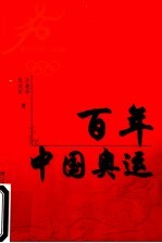 百年中国奥运