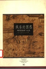 纵乐的困惑 明代的商业与文化