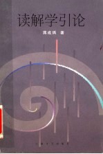 读解学引论