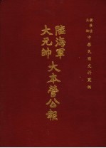 陆海军大元帅大本营公报 第6册