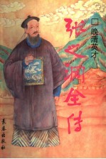 晚清英才 张之洞全传