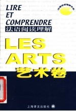 法语阅读理解 艺术卷