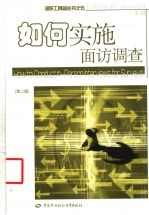如何实施面访调查 第2版