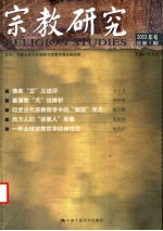 宗教研究 2003年号 总第1期