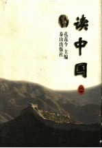 读中国 第3卷