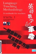 英语教学的革命 一部全新的语言教学方法用书