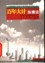 百年大计纵横谈 全国高校第三次邓小平教育理论研讨会论文集 第3集