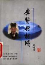 李贽与龙湖