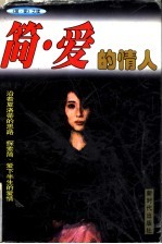 《简·爱》之续 简·爱的情人