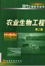 农业生物工程 第2版